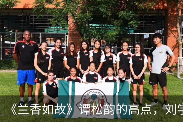 《兰香如故》谭松韵的高点,刘学义的低点