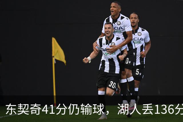 东契奇41分仍输球，湖人丢136分吞赛季首败