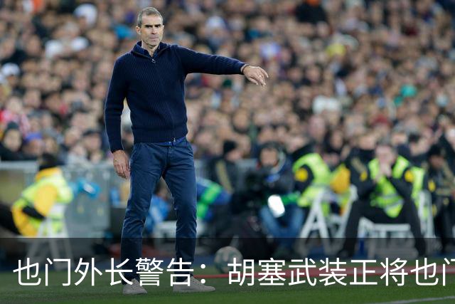 也门外长警告：胡塞武装正将也门变成威胁地区和世界的平台