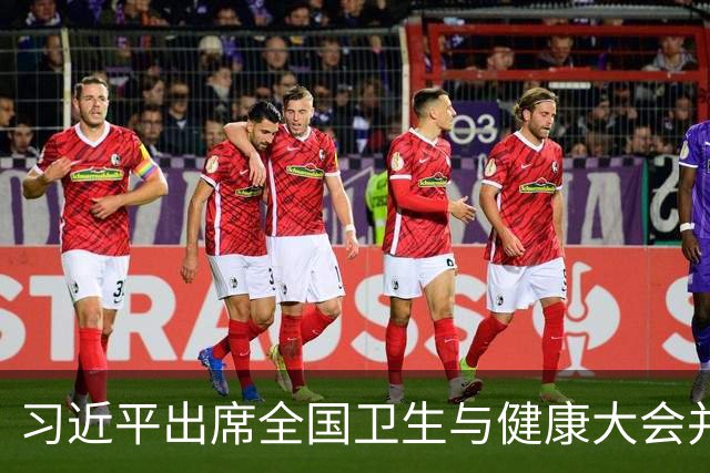 习近平出席全国卫生与健康大会并发表重要讲话