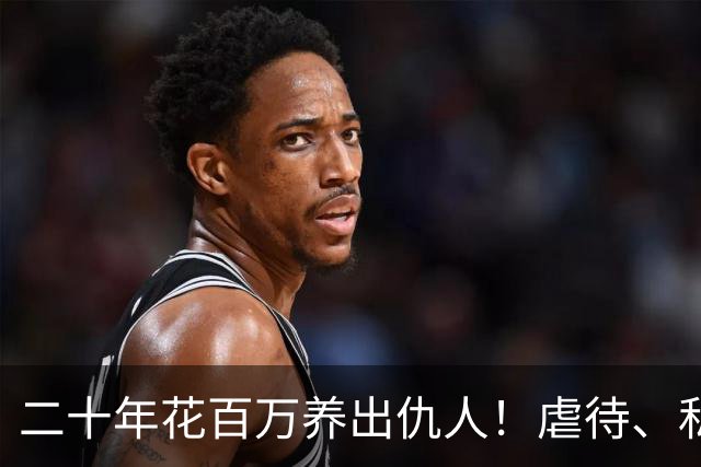 二十年花百万养出仇人！虐待、私吞千万遗产？68岁刘佩琦法庭痛哭