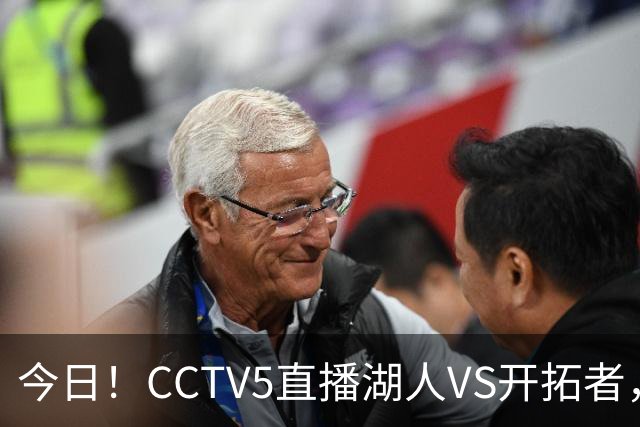 今日！CCTV5直播湖人VS开拓者，东契奇PK利拉德，中国男篮国手杨瀚森能否出战