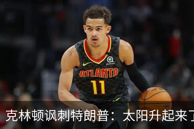 克林顿讽刺特朗普：太阳升起来了，我的诺贝尔奖呢？