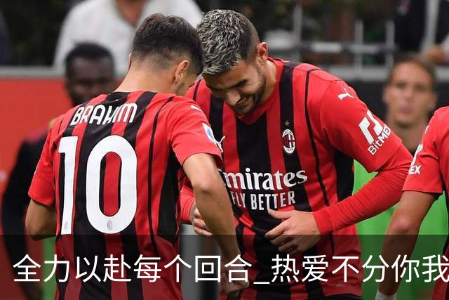 全力以赴每个回合 热爱不分你我!