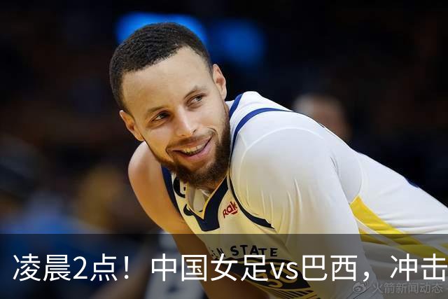 凌晨2点！中国女足vs巴西，冲击U17世界杯首个4强，传来2个好消息