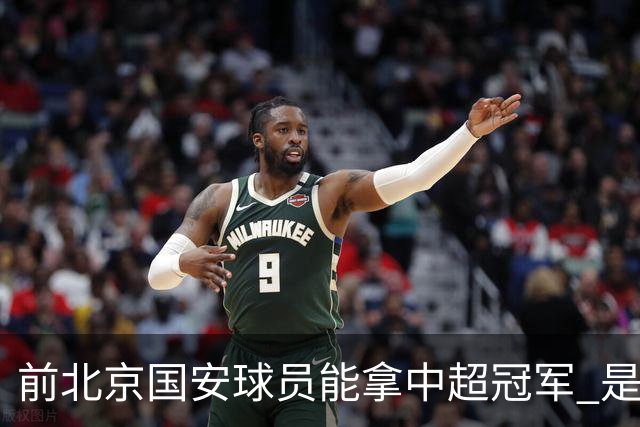 前北京国安球员能拿中超冠军 是大连英博的马马杜 还是成都蓉城国脚王子铭