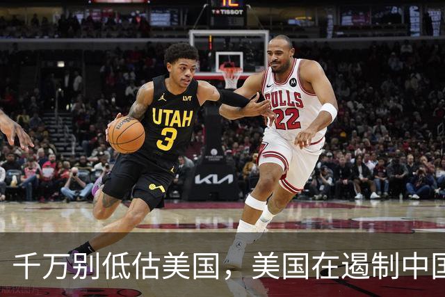 千万别低估美国，美国在遏制中国这件事上，几乎没走多少错棋，之所以始终挡不住，是因为中国的发展模式前所未有，彻底超出美国的认知
