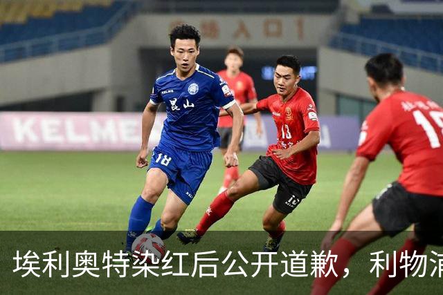 埃利奥特染红后公开道歉，利物浦外租三将同轮破门