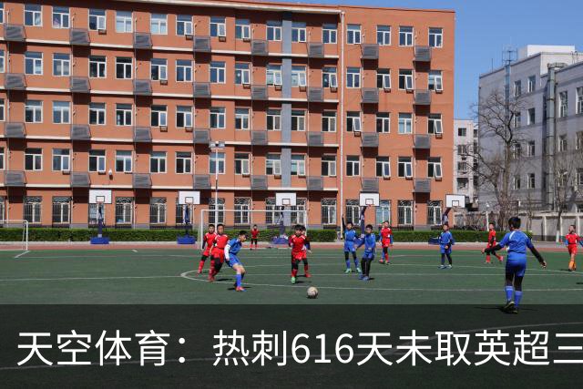 天空体育：热刺616天未取英超三连胜，德泽尔比周末冲纪录