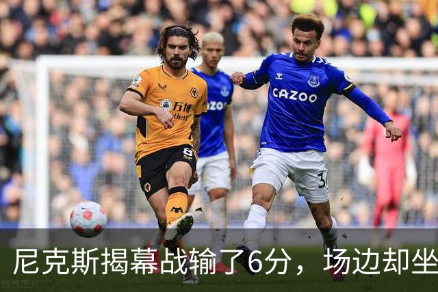 尼克斯揭幕战输了6分，场边却坐满大牌明星