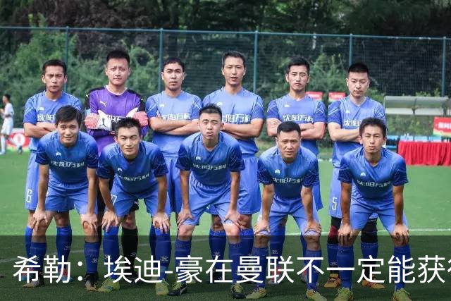 希勒：埃迪-豪在曼联不一定能获得权力；曼联的运营糟糕透顶