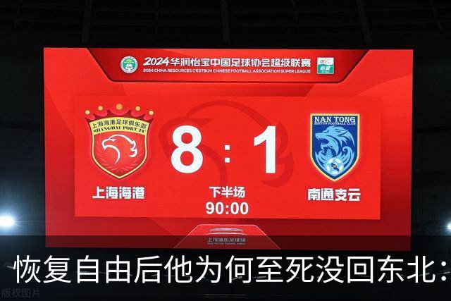 恢复自由后他为何至死没回东北：不是不想回，是那扇门从里面被三个人堵死了