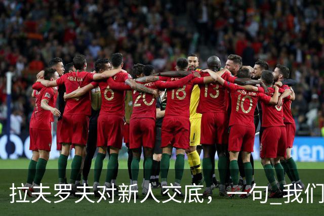 拉夫罗夫对新人交底,一句 "我们不是中国人",撕开俄罗斯真实现