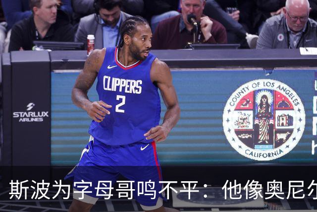 斯波为字母哥鸣不平：他像奥尼尔，扛着对抗还被吹犯规