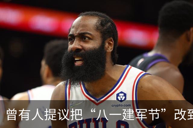 曾有人提议把“八一建军节”改到9月9日，毛泽东对此怒斥：这是瞎胡闹！