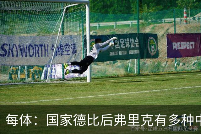每体：国家德比后弗里克有多种中场调整方案