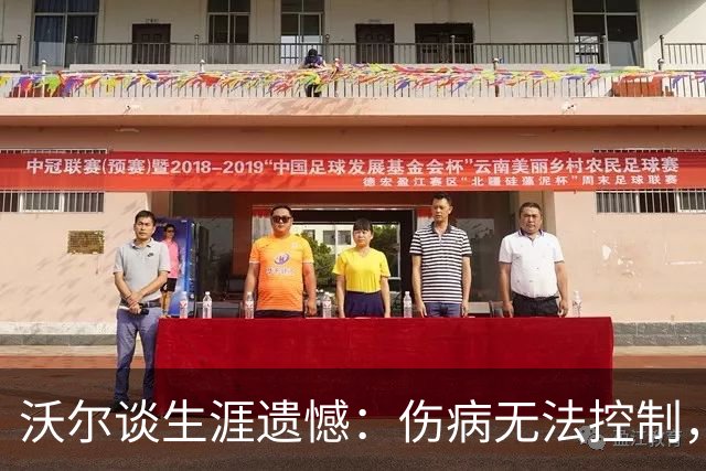 沃尔谈生涯遗憾:伤病无法控制,重来仍会拼110%