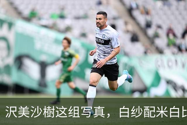 沢美沙樹这组写真，白纱配米白比基尼，把纯欲感拿捏了