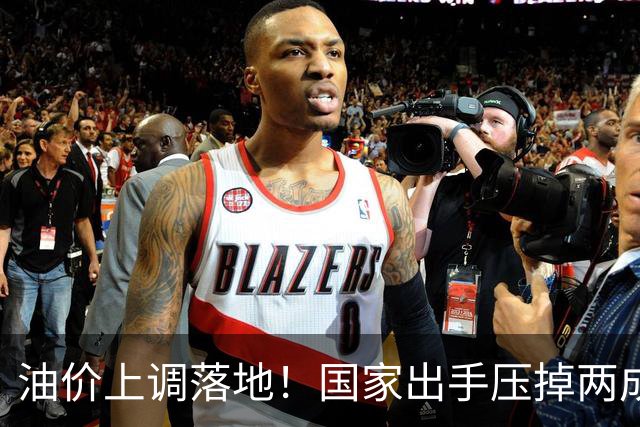 油价上调落地！国家出手压掉两成涨幅，92号汽油今晚贵了2毛7