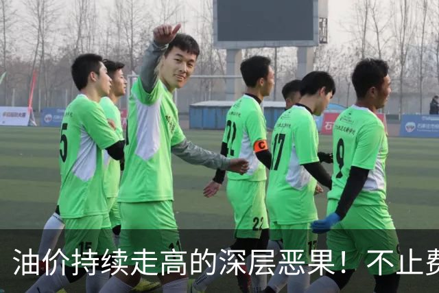 油价持续走高的深层恶果！不止费钱，正在拖垮全民消费