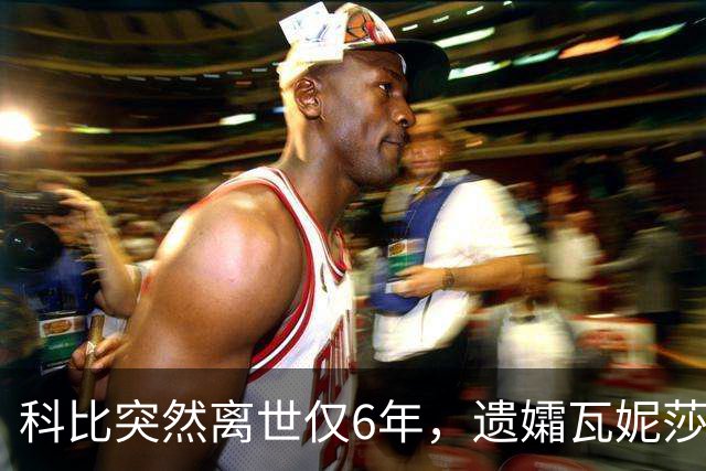 科比突然离世仅6年,遗孀瓦妮莎迎来喜讯,怀孕传闻早真相大白