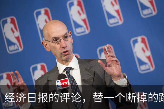 经济日报的评论，替一个断掉的踏板撑腰