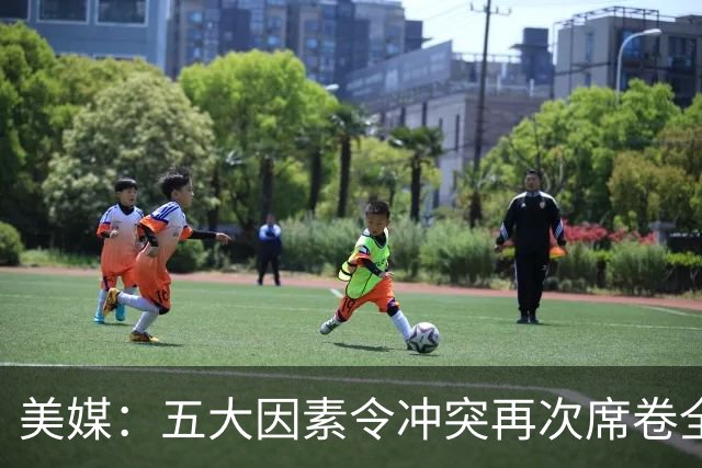 美媒:五大因素令冲突再次席卷全球