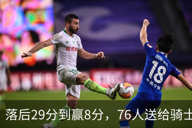 落后29分到赢8分，76人送给骑士队史最大崩盘