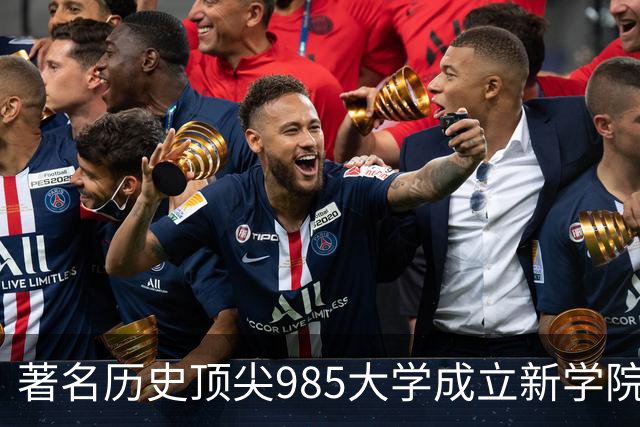著名历史顶尖985大学成立新学院！57国政要名家致贺！“80后”教授出任首任院长…逝世