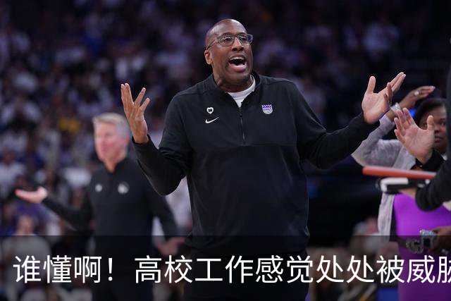 谁懂啊！高校工作感觉处处被威胁、恐吓，动不动教学事故，动不动考核不过降薪降职！高校教师被逼成“惊弓之鸟”