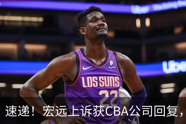 速递！宏远上诉获CBA公司回复，南京感谢广东培养杜润旺，胡明轩膝伤复发