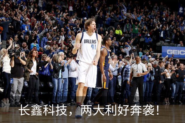 长鑫科技，两大利好奔袭！