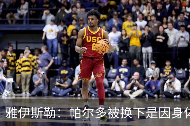 雅伊斯勒：帕尔多被换下是因身体不适；未来他可能更多踢边路