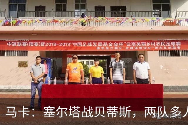马卡:塞尔塔战贝蒂斯,两队多人缺阵