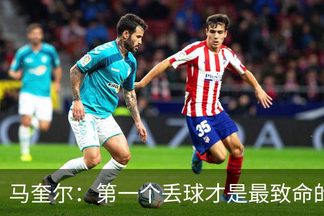 马奎尔：第一个丢球才是最致命的，我们定位球防守完全不及格