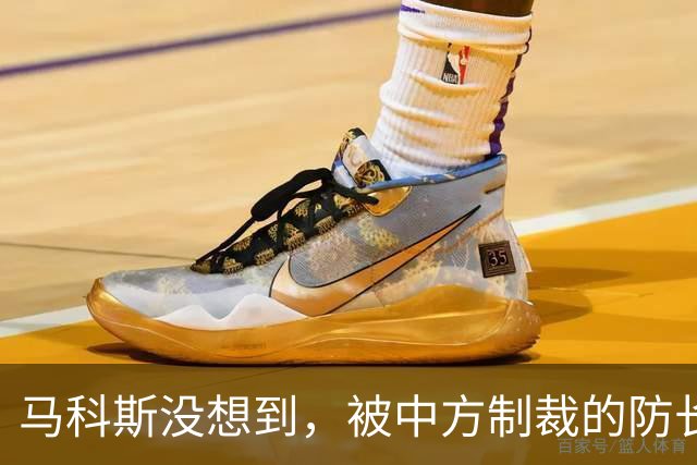 马科斯没想到,被中方制裁的防长,才是他的噩梦,在背后下黑手