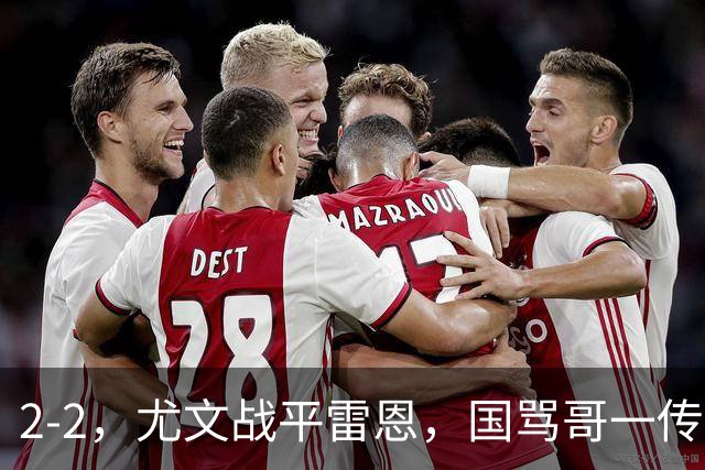 2-2,尤文战平雷恩,国骂哥一传一射显神威,卢库米绝杀球被吹