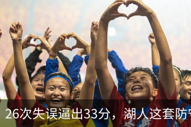 26次失误逼出33分，湖人这套防守久违了
