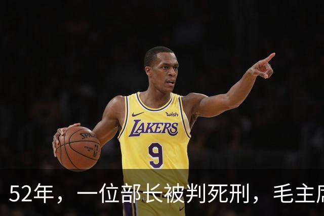 52年，一位部长被判死刑，毛主席见名字后大怒：立即放人重查！
