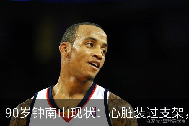 90岁钟南山现状：心脏装过支架，还能小跑开球，如今又有新身份