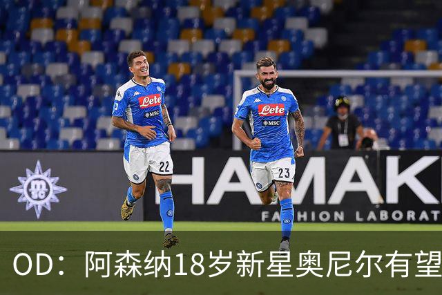 OD：阿森纳18岁新星奥尼尔有望迎来一线队首秀